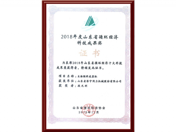 2018年度山東省循環(huán)經(jīng)濟(jì)科技成果獎